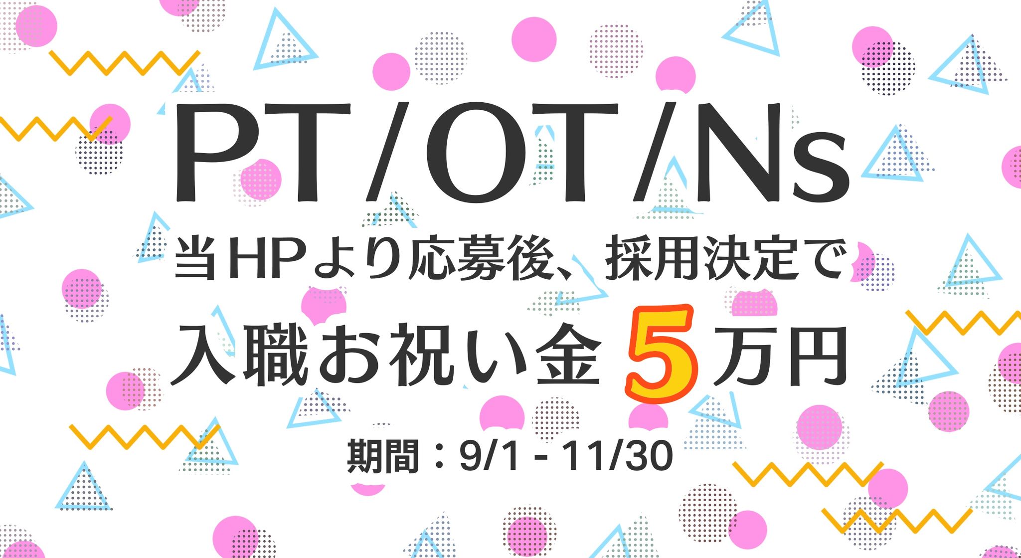 PT/OT/Ns 当HPより応募後、採用決定で入職お祝い金5万円