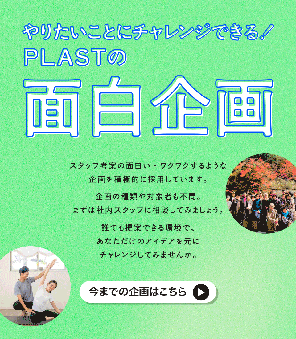 やりたいことにチャレンジができる！面白企画