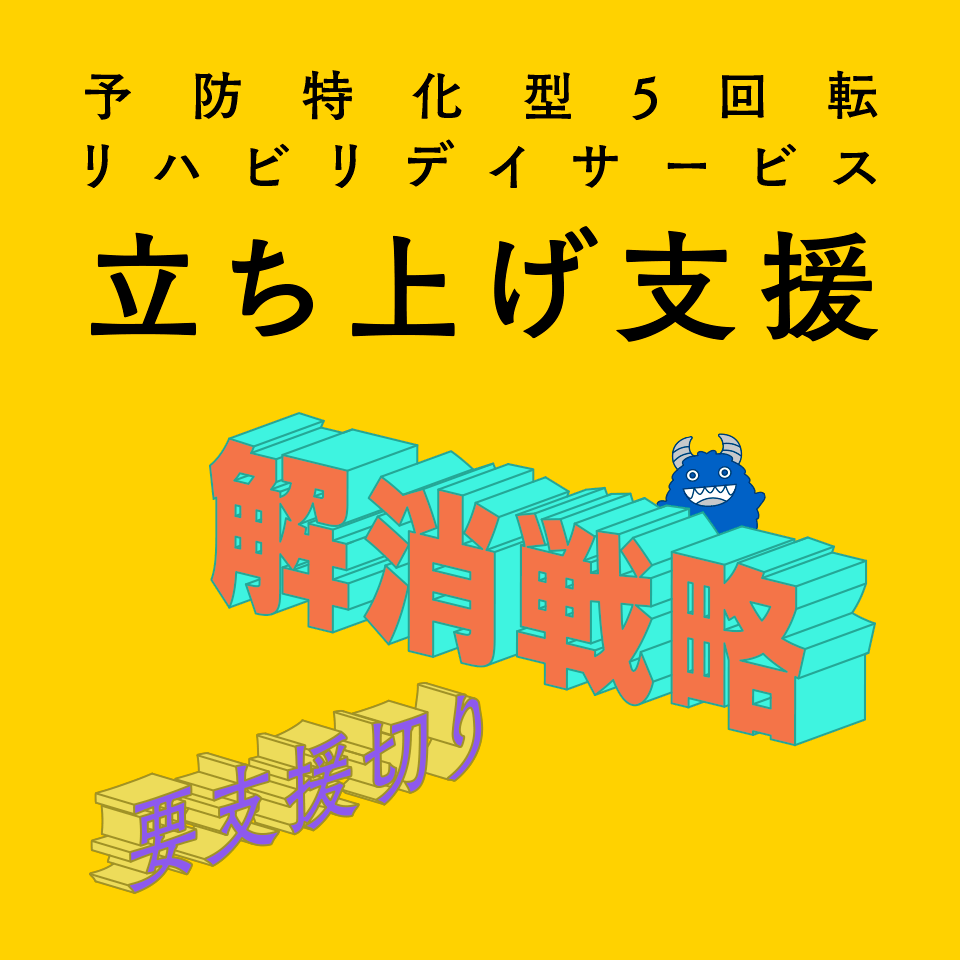 予約特価型5回転リハビリデイサービス立ち上げ！プラストがサポートします