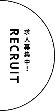 RECRUIT 求人募集中