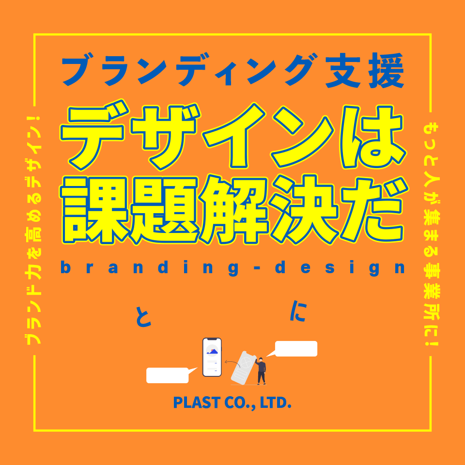 ブランディング支援デザインは課題解決だ集客とリクルートに刺さる